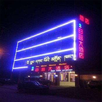 甘孜白宫大酒店酒店提供图片