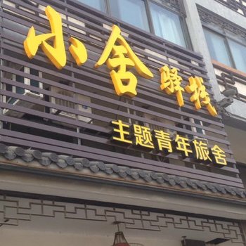 小舍青年旅舍(扬州古运河店)