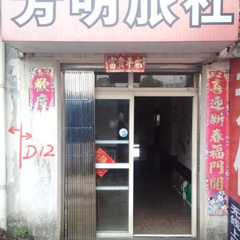 芜湖芳明旅社