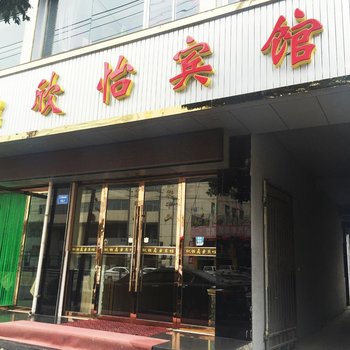 定西欣怡商务宾馆酒店提供图片