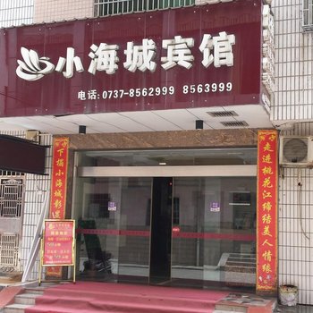 桃江小海城宾馆