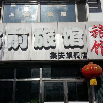 集安站前旅馆