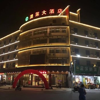 宁德太姥山澳莱大酒店酒店提供图片