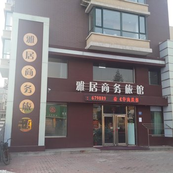 辽阳雅居商务旅馆酒店提供图片