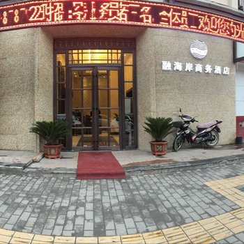 西安融海岸商务酒店