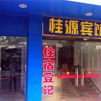 咸丰桂源宾馆