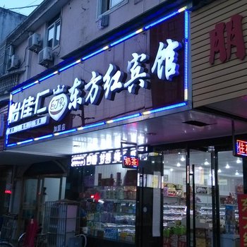 繁昌县东方红宾馆(芜湖)酒店提供图片