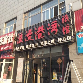 沈阳浪漫港湾旅馆
