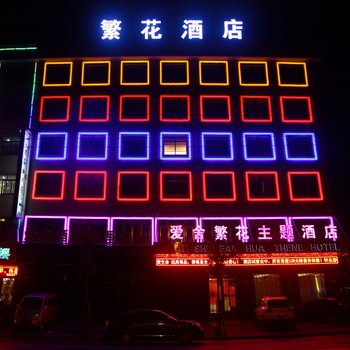 东阳爱舍繁花主题酒店酒店提供图片