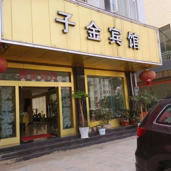 丘北子金宾馆酒店提供图片