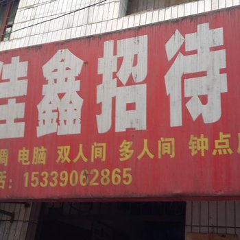 佳鑫招待所(西安郝家新村店)