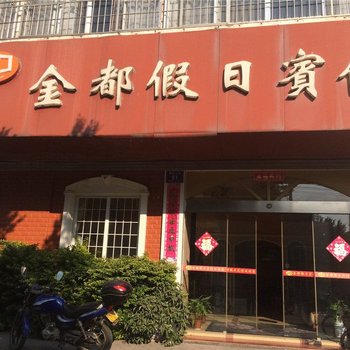 赣县金都假日宾馆酒店提供图片