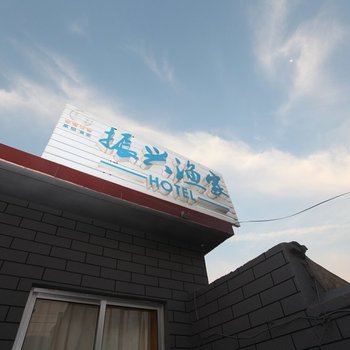 烟台长岛振兴渔家渔家乐酒店提供图片