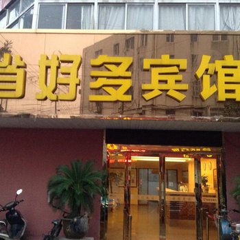 靖江省好多宾馆