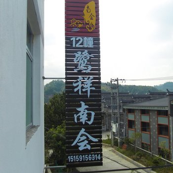 泰宁南会村12栋酒店提供图片