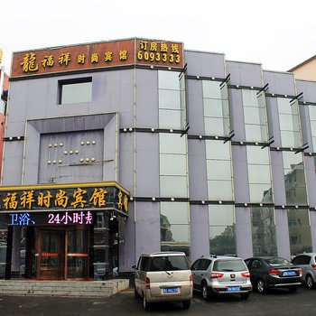 大庆龙福祥时尚宾馆酒店提供图片