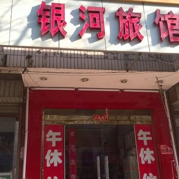 淄川银河旅馆酒店提供图片