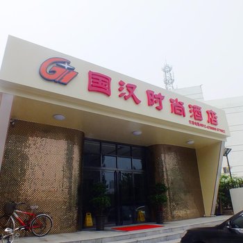 保定国汉时尚酒店