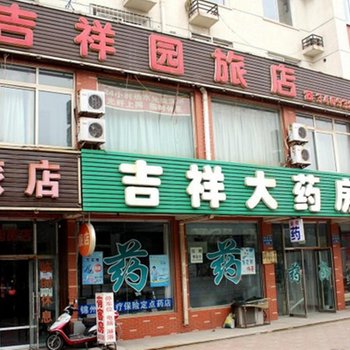 锦州吉祥园旅店酒店提供图片