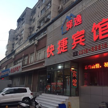 唐山驿逸快捷宾馆酒店提供图片