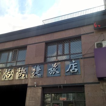 鸡西嘉怡快捷旅店酒店提供图片