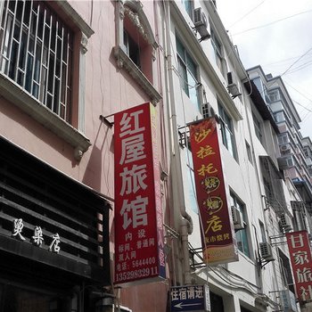 元阳红屋旅馆酒店提供图片