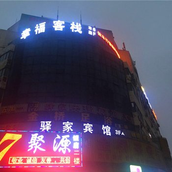 铜陵幸福主题客栈酒店提供图片