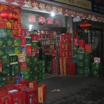 永嘉繁华宾馆酒店提供图片