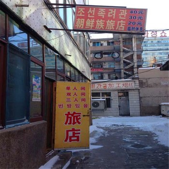 延吉恩美朝鲜族旅店