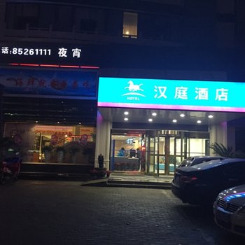 (新品)汉庭酒店(嘉兴平湖新华中路店)酒店提供图片