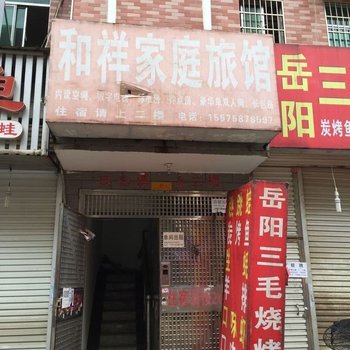 长沙和祥家庭旅馆