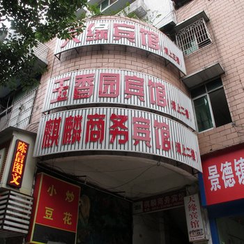 自贡玉香园宾馆酒店提供图片