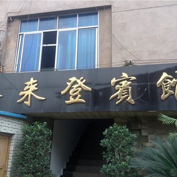 荣县喜来登宾馆