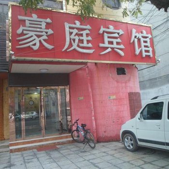 曲周豪庭宾馆酒店提供图片