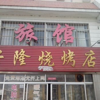 荣成兴隆旅馆