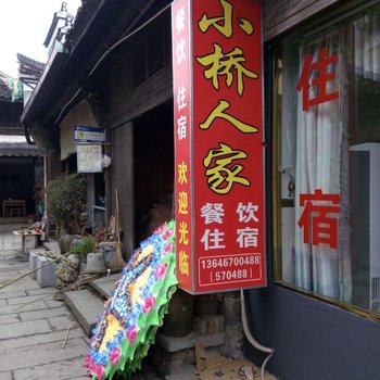 江山廿八都古桥饭店酒店提供图片