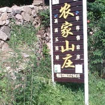 五莲九仙山农家饭庄酒店提供图片