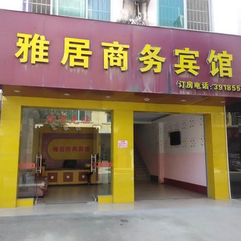 德保雅居商务宾馆酒店提供图片