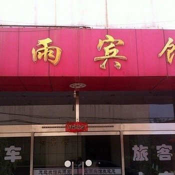 定州宏雨宾馆酒店提供图片