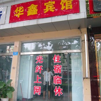 新郑华鑫宾馆酒店提供图片