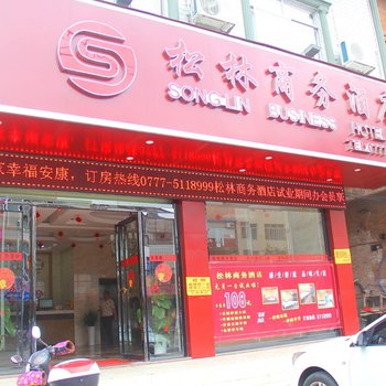 钦州松林商务酒店酒店提供图片