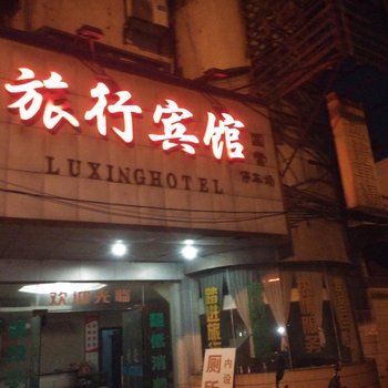 耒阳市旅行宾馆
