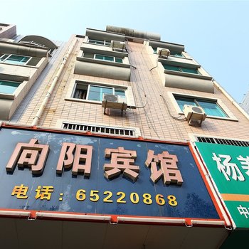 宁海向阳宾馆酒店提供图片