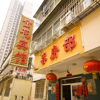 西安金花民宿