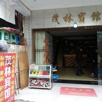 奉节茂林宾馆酒店提供图片