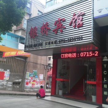 赤壁银桥宾馆