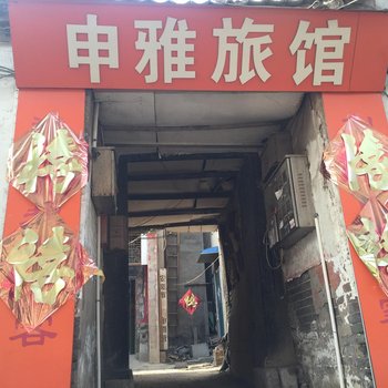 安阳申雅旅馆酒店提供图片