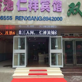 濮阳市仁祥宾馆酒店提供图片