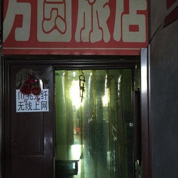 白城市方圆旅店