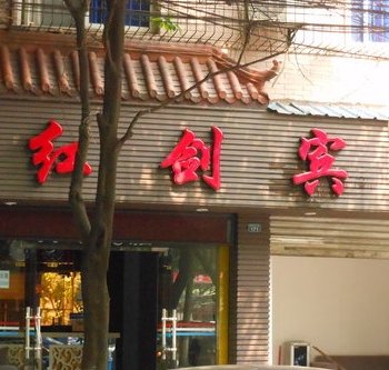 德阳红剑宾馆酒店提供图片